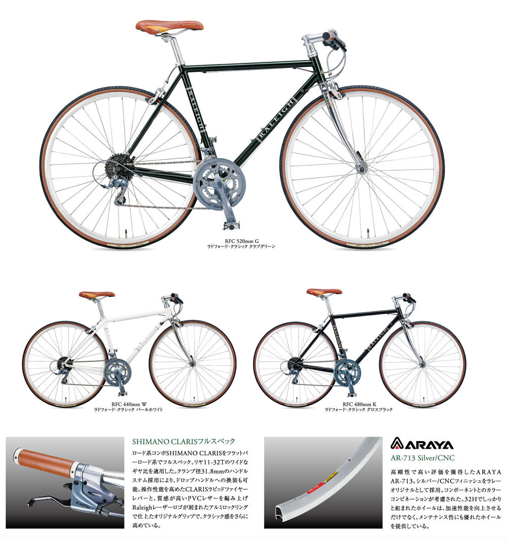 ラレー フラットバーロード ＲＦＣ(ラドフォードクラシック) 2015年モデル 東京・銀座の自転車屋・東洋物産輪業の商品案内